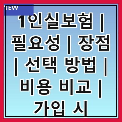 1인실보험 | 필요성 | 장점 | 선택 방법 | 비용 비교 | 가입 시 유의사항 | 추천 상품 | 후기 및 사례