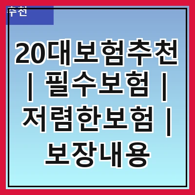 20대보험추천 | 필수보험 | 저렴한보험 | 보장내용