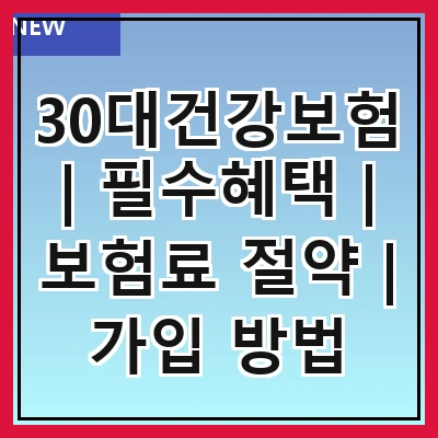 30대건강보험 | 필수혜택 | 보험료 절약 | 가입 방법