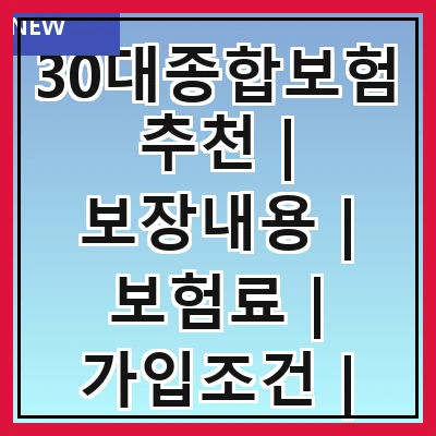 30대종합보험추천 | 보장내용 | 보험료 | 가입조건 | 추천상품 | 비교사이트 | 후기 | FAQ