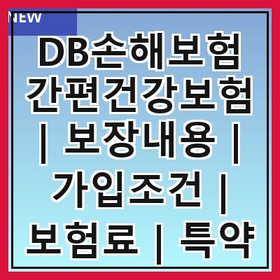 DB손해보험간편건강보험 | 보장내용 | 가입조건 | 보험료 | 특약 | 장점 | 청구절차 | 고객센터
