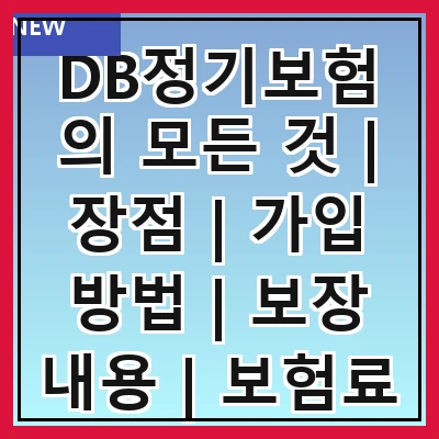 DB정기보험의 모든 것 | 장점 | 가입 방법 | 보장 내용 | 보험료 | 비교 분석 | 후기 | FAQ