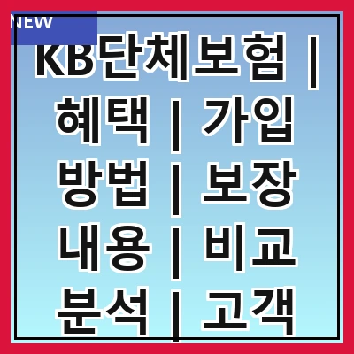 KB단체보험 | 혜택 | 가입 방법 | 보장 내용 | 비교 분석 | 고객 후기 | 자주 묻는 질문
