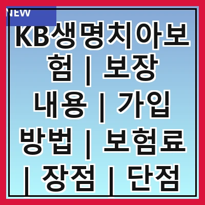 KB생명치아보험 | 보장 내용 | 가입 방법 | 보험료 | 장점 | 단점 | 후기 | FAQ