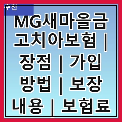 MG새마을금고치아보험 | 장점 | 가입 방법 | 보장 내용 | 보험료 | 비교 분석 | 후기 | FAQ