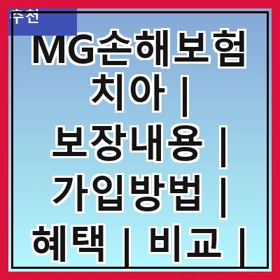 MG손해보험치아 | 보장내용 | 가입방법 | 혜택 | 비교 | 후기 | 추천상품 | 주의사항
