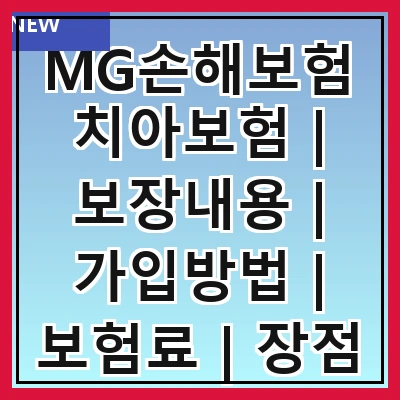 MG손해보험치아보험 | 보장내용 | 가입방법 | 보험료 | 장점 | 단점 | 비교 | 후기