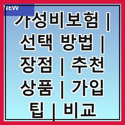 가성비보험 | 선택 방법 | 장점 | 추천 상품 | 가입 팁 | 비교 사이트 | 주의 사항 | 후기