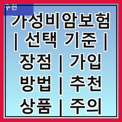 가성비암보험 | 선택 기준 | 장점 | 가입 방법 | 추천 상품 | 주의 사항 | 비교 분석 | 실속 팁