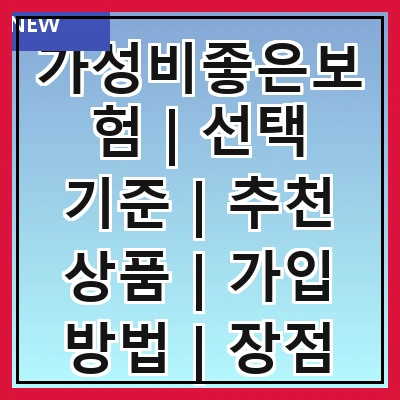 가성비좋은보험 | 선택 기준 | 추천 상품 | 가입 방법 | 장점 및 단점 | 비교 분석 | 고객 후기 | 주의사항