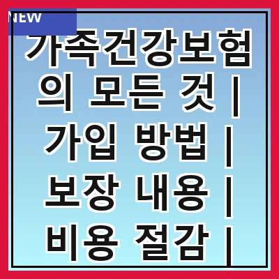 가족건강보험의 모든 것 | 가입 방법 | 보장 내용 | 비용 절감 | 추천 상품 | 비교 분석 | 자주 묻는 질문 | 실수 피하기