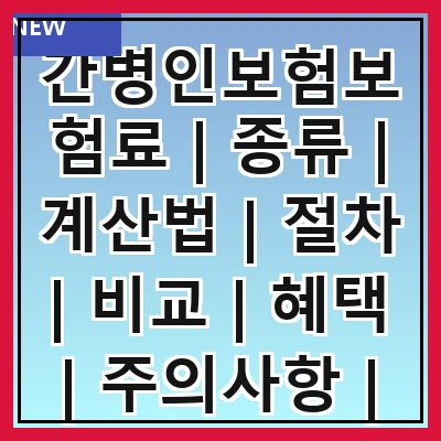 간병인보험보험료 | 종류 | 계산법 | 절차 | 비교 | 혜택 | 주의사항 | 추천상품
