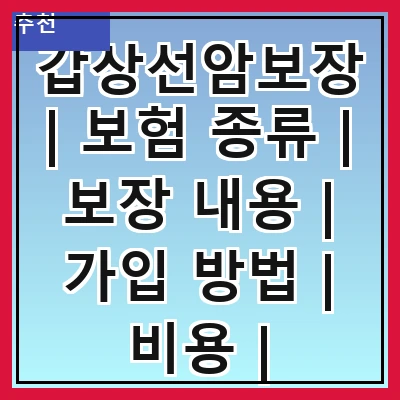 갑상선암보장 | 보험 종류 | 보장 내용 | 가입 방법 | 비용 | 주의사항 | 사례 연구 | 전문가 의견