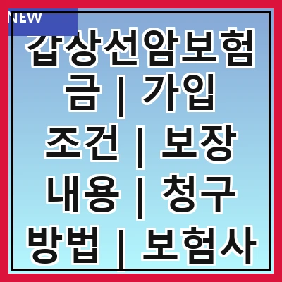 갑상선암보험금 | 가입 조건 | 보장 내용 | 청구 방법 | 보험사 비교 | 유의 사항 | 실비 지원 | 사례 분석 | 전문가 조언