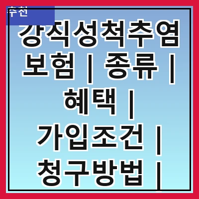 강직성척추염보험 | 종류 | 혜택 | 가입조건 | 청구방법 | 보장범위 | 보험료 | 추천상품