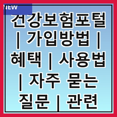 건강보험포털 | 가입방법 | 혜택 | 사용법 | 자주 묻는 질문 | 관련 서비스