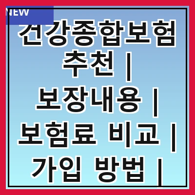 건강종합보험추천 | 보장내용 | 보험료 비교 | 가입 방법 | 추천 상품 | 고객 후기 | 주의사항 | FAQ