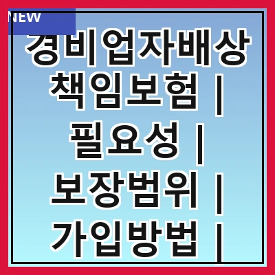 경비업자배상책임보험 | 필요성 | 보장범위 | 가입방법 | 보험료 | 주요 특징 | 법적 의무 | 선택 시 유의사항