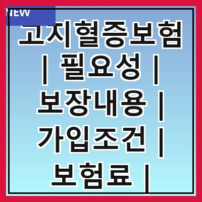 고지혈증보험 | 필요성 | 보장내용 | 가입조건 | 보험료 | 비교방법 | 추천상품 | 주의사항