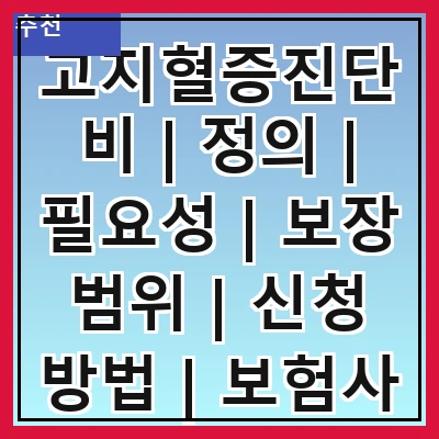 고지혈증진단비 | 정의 | 필요성 | 보장 범위 | 신청 방법 | 보험사 비교 | 주의사항 | 실비 청구 | 사례 분석
