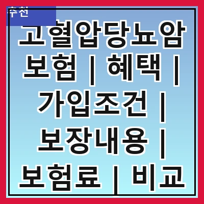 고혈압당뇨암보험 | 혜택 | 가입조건 | 보장내용 | 보험료 | 비교 | 추천상품 | 주의사항