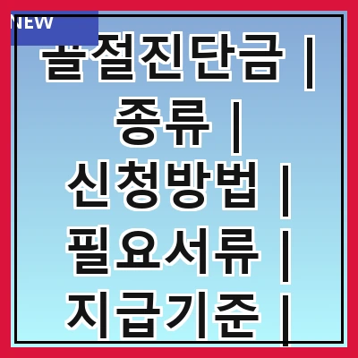 골절진단금 | 종류 | 신청방법 | 필요서류 | 지급기준 | 보험사 비교 | 주의사항 | FAQ