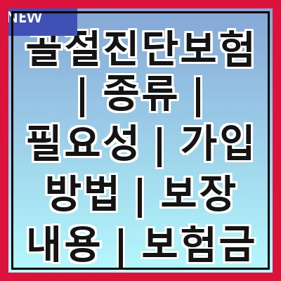 골절진단보험 | 종류 | 필요성 | 가입 방법 | 보장 내용 | 보험금 청구 | 주의 사항 | 추천 상품