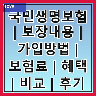 국민생명보험 | 보장내용 | 가입방법 | 보험료 | 혜택 | 비교 | 후기 | FAQ