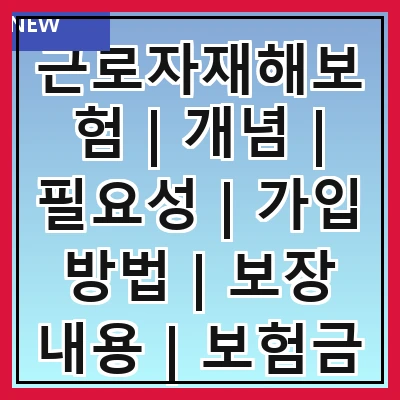 근로자재해보험 | 개념 | 필요성 | 가입 방법 | 보장 내용 | 보험금 청구 | 관련 법률 | 자주 묻는 질문 | 사례