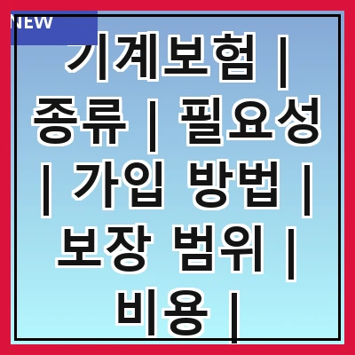 기계보험 | 종류 | 필요성 | 가입 방법 | 보장 범위 | 비용 | 주의사항 | 사례 연구 | 자주 묻는 질문