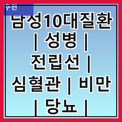 남성10대질환 | 성병 | 전립선 | 심혈관 | 비만 | 당뇨 | 우울증 | 탈모 | 소화기