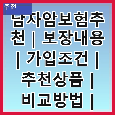 남자암보험추천 | 보장내용 | 가입조건 | 추천상품 | 비교방법 | 비용절감 | 후기분석 | 주의사항