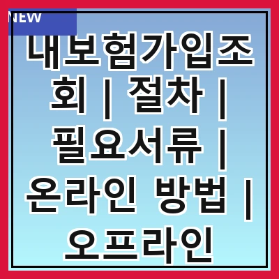 내보험가입조회 | 절차 | 필요서류 | 온라인 방법 | 오프라인 방법 | 주의사항 | 보험사별 차이 | 조회 후 조치 | 자주 묻는 질문