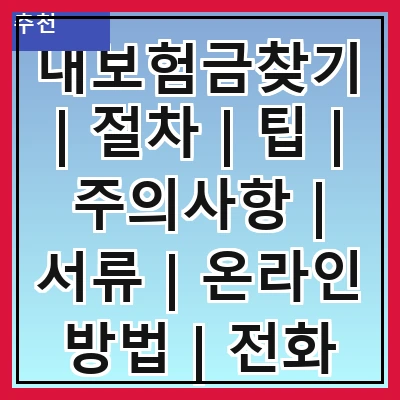 내보험금찾기 | 절차 | 팁 | 주의사항 | 서류 | 온라인 방법 | 전화 문의 | 사례