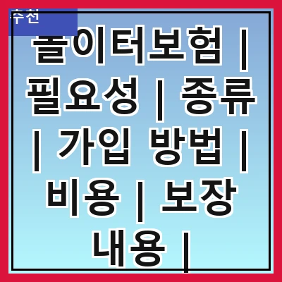 놀이터보험 | 필요성 | 종류 | 가입 방법 | 비용 | 보장 내용 | 주의사항 | 추천 보험사