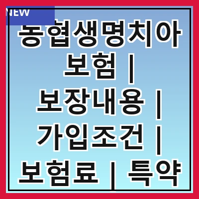 농협생명치아보험 | 보장내용 | 가입조건 | 보험료 | 특약 | 청구절차 | 장점 | 후기