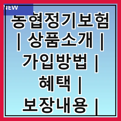 농협정기보험 | 상품소개 | 가입방법 | 혜택 | 보장내용 | 보험료 | 고객 후기 | 자주 묻는 질문