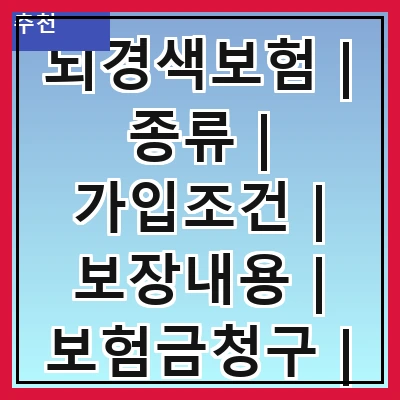 뇌경색보험 | 종류 | 가입조건 | 보장내용 | 보험금청구 | 추천상품 | 주의사항 | FAQ