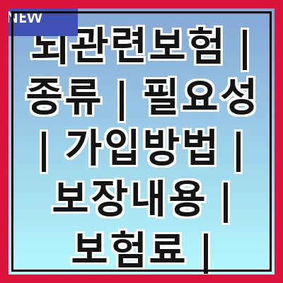 뇌관련보험 | 종류 | 필요성 | 가입방법 | 보장내용 | 보험료 | 추천상품 | 주의사항