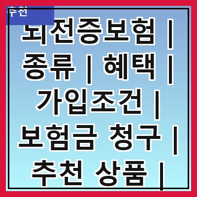 뇌전증보험 | 종류 | 혜택 | 가입조건 | 보험금 청구 | 추천 상품 | 주의사항 | FAQ