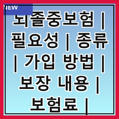 뇌졸중보험 | 필요성 | 종류 | 가입 방법 | 보장 내용 | 보험료 | 주의사항 | 추천 상품