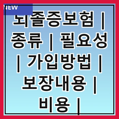 뇌졸증보험 | 종류 | 필요성 | 가입방법 | 보장내용 | 비용 | 추천상품 | 주의사항
