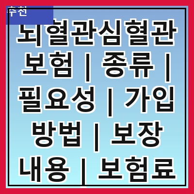 뇌혈관심혈관보험 | 종류 | 필요성 | 가입 방법 | 보장 내용 | 보험료 | 추천 상품 | 주의사항