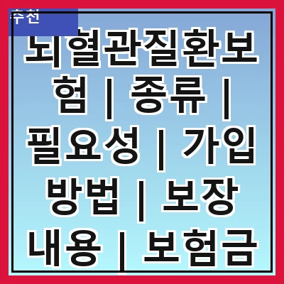 뇌혈관질환보험 | 종류 | 필요성 | 가입 방법 | 보장 내용 | 보험금 청구 | 주의사항 | 추천 상품 | 비교 사이트