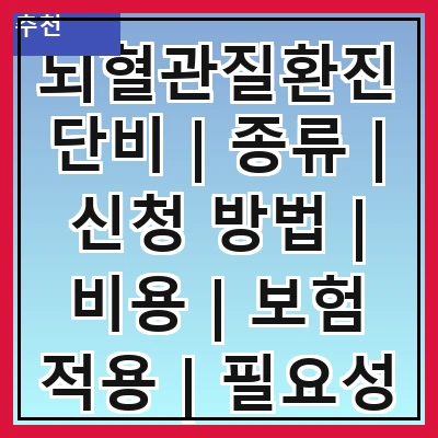 뇌혈관질환진단비 | 종류 | 신청 방법 | 비용 | 보험 적용 | 필요성 | 주의사항 | 사례