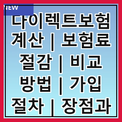 다이렉트보험계산 | 보험료 절감 | 비교 방법 | 가입 절차 | 장점과 단점 | 추천 사이트 | 팁과 노하우 | FAQ