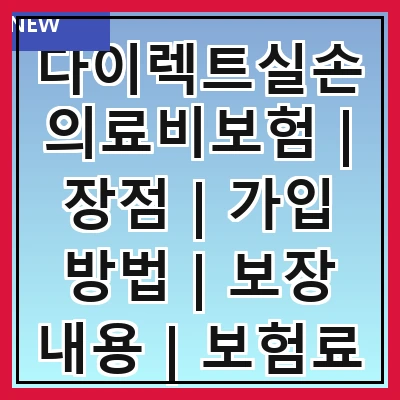 다이렉트실손의료비보험 | 장점 | 가입 방법 | 보장 내용 | 보험료 비교 | 주의사항 | 청구 절차 | 추천 상품