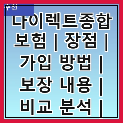 다이렉트종합보험 | 장점 | 가입 방법 | 보장 내용 | 비교 분석 | 추천 상품 | 주의 사항 | 고객 후기