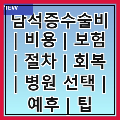 담석증수술비 | 비용 | 보험 | 절차 | 회복 | 병원 선택 | 예후 | 팁