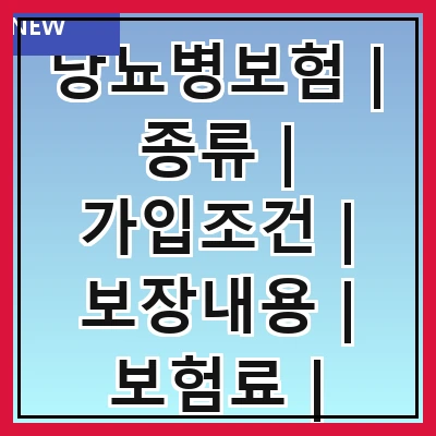 당뇨병보험 | 종류 | 가입조건 | 보장내용 | 보험료 | 추천상품 | 비교방법 | 주의사항